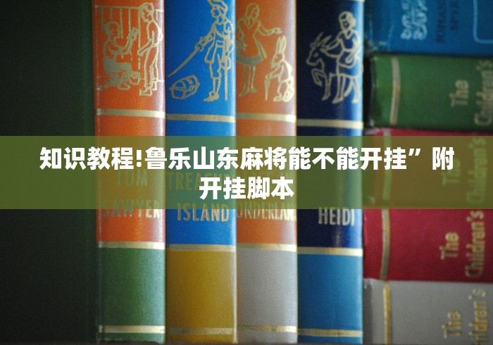 知识教程!鲁乐山东麻将能不能开挂”附开挂脚本
