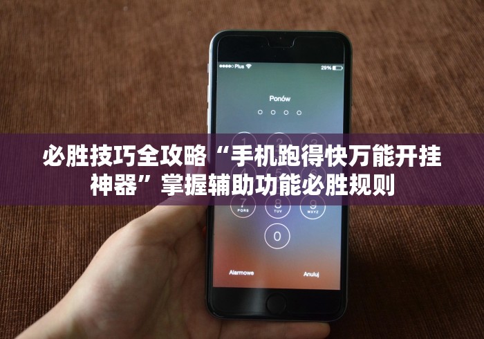 必胜技巧全攻略“手机跑得快万能开挂神器”掌握辅助功能必胜规则