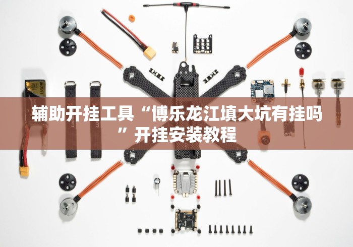 辅助开挂工具“博乐龙江填大坑有挂吗”开挂安装教程