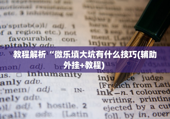 教程解析“微乐填大坑有什么技巧(辅助外挂+教程) 