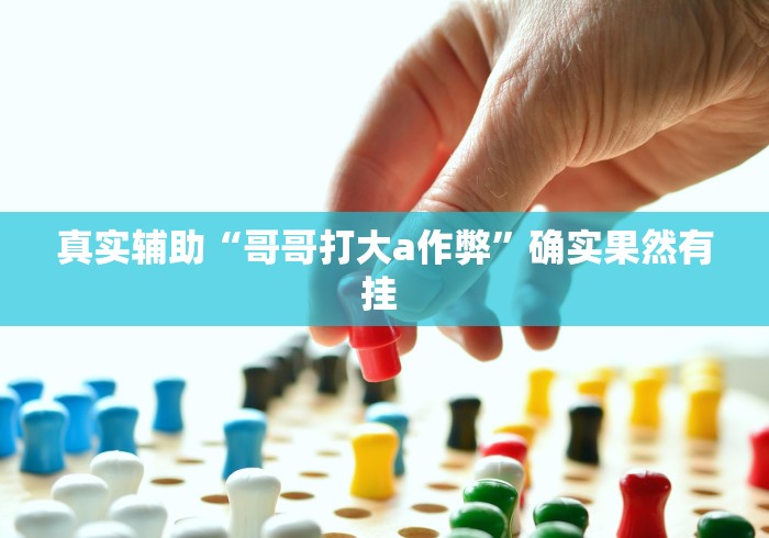 真实辅助“哥哥打大a作弊”确实果然有挂 