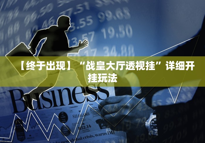 【终于出现】“战皇大厅透视挂”详细开挂玩法