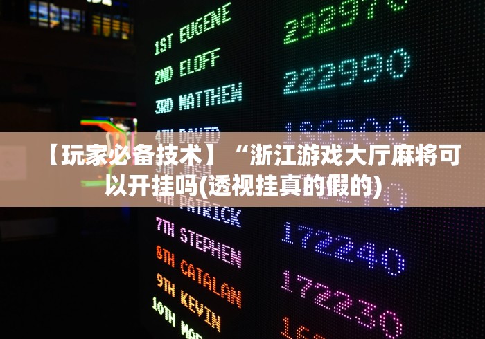 【玩家必备技术】“浙江游戏大厅麻将可以开挂吗(透视挂真的假的)