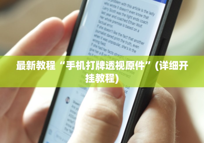 最新教程“手机打牌透视原件”(详细开挂教程)