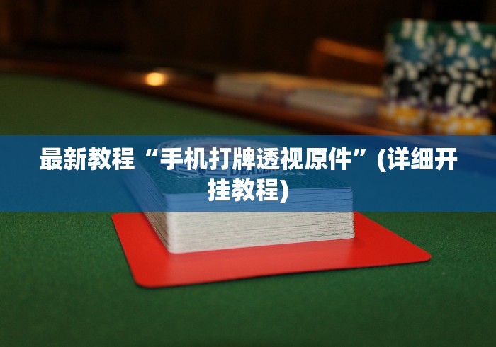 最新教程“手机打牌透视原件”(详细开挂教程)