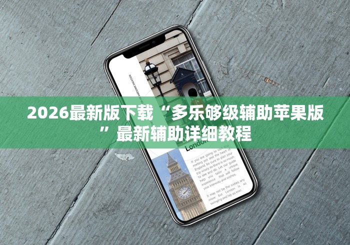 2026最新版下载“多乐够级辅助苹果版”最新辅助详细教程