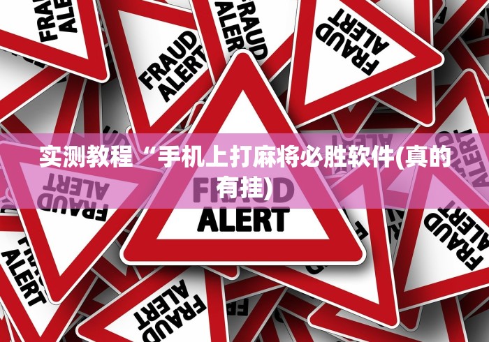 实测教程“手机上打麻将必胜软件(真的有挂)