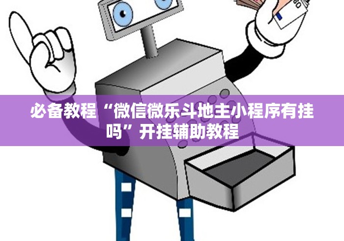 必备教程“微信微乐斗地主小程序有挂吗”开挂辅助教程