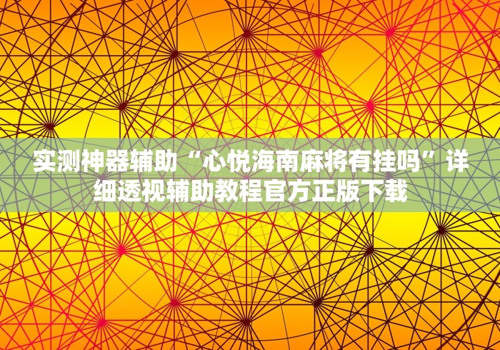实测神器辅助“心悦海南麻将有挂吗”详细透视辅助教程官方正版下载
