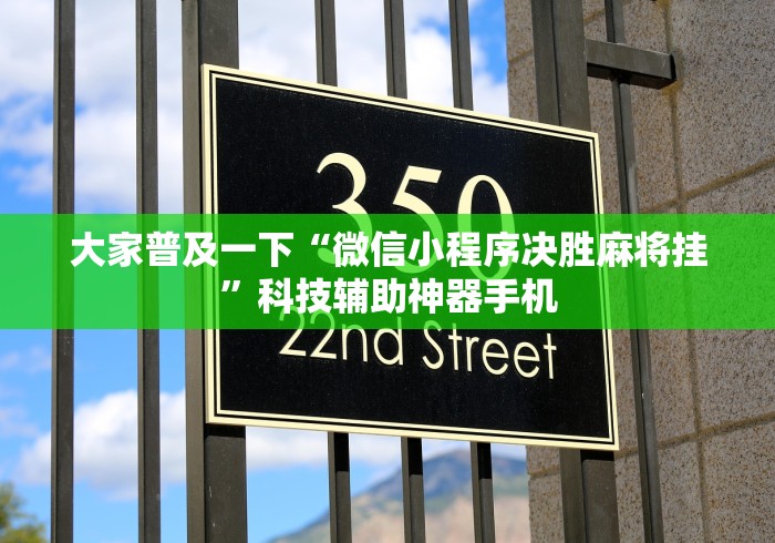 大家普及一下“微信小程序决胜麻将挂”科技辅助神器手机