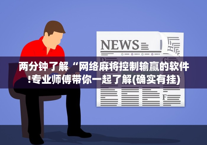 两分钟了解“网络麻将控制输赢的软件!专业师傅带你一起了解(确实有挂)