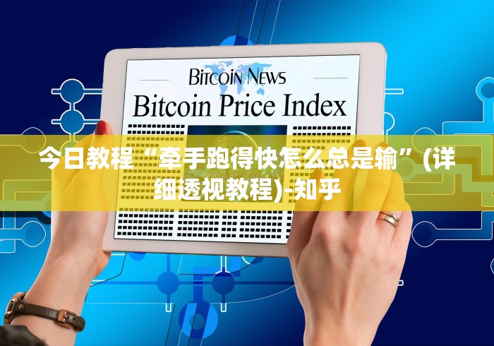 今日教程“牵手跑得快怎么总是输”(详细透视教程)-知乎