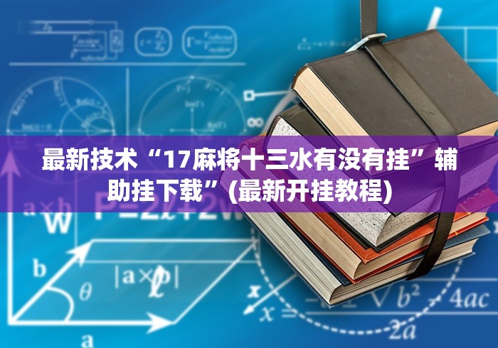 最新技术“17麻将十三水有没有挂”辅助挂下载”(最新开挂教程)