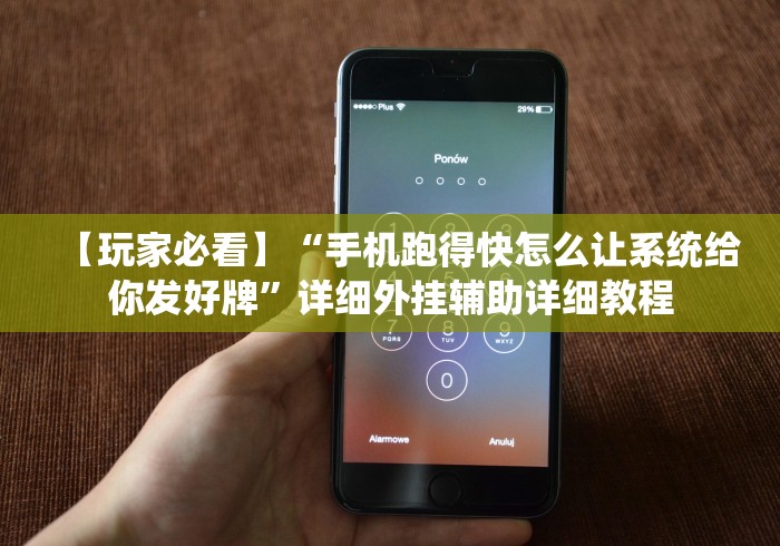 【玩家必看】“手机跑得快怎么让系统给你发好牌”详细外挂辅助详细教程