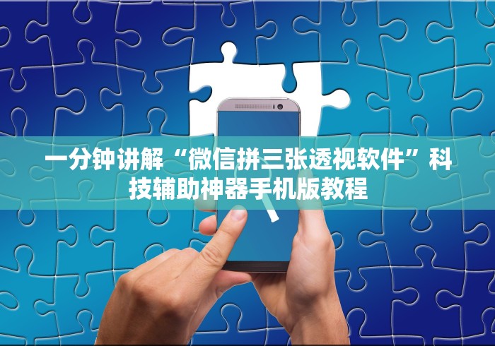 一分钟讲解“微信拼三张透视软件”科技辅助神器手机版教程