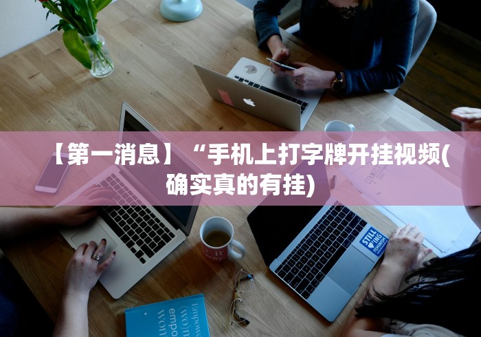 【第一消息】“手机上打字牌开挂视频(确实真的有挂)