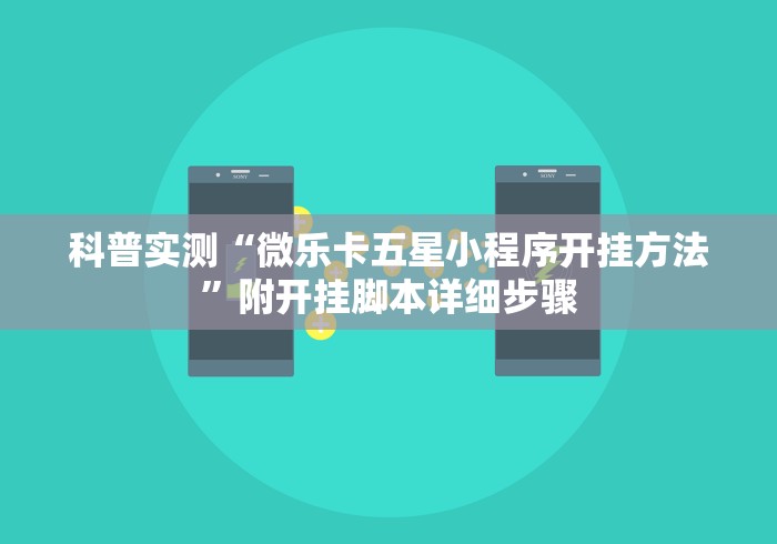 科普实测“微乐卡五星小程序开挂方法”附开挂脚本详细步骤