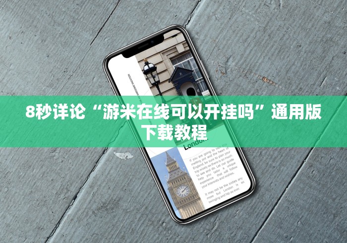 8秒详论“游米在线可以开挂吗”通用版下载教程