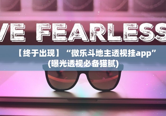 【终于出现】“微乐斗地主透视挂app”(曝光透视必备猫腻)