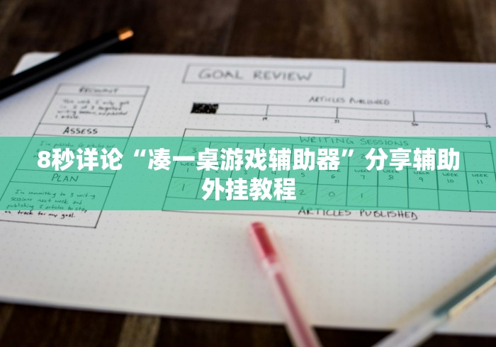 8秒详论“凑一桌游戏辅助器”分享辅助外挂教程