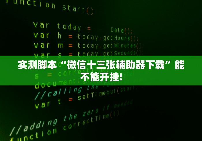 实测脚本“微信十三张辅助器下载”能不能开挂!