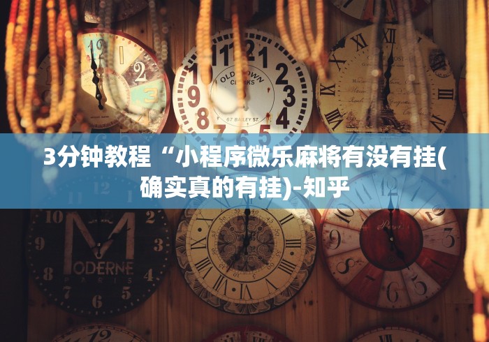 3分钟教程“小程序微乐麻将有没有挂(确实真的有挂)-知乎