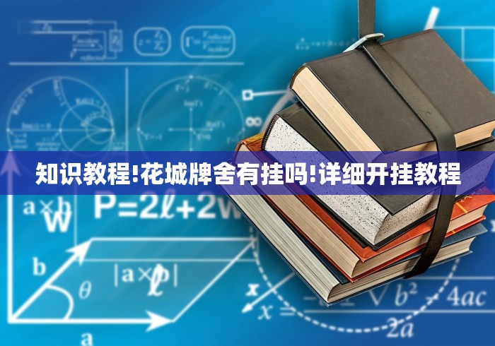 知识教程!花城牌舍有挂吗!详细开挂教程