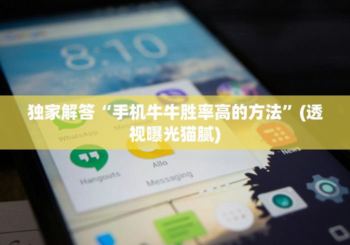 独家解答“手机牛牛胜率高的方法”(透视曝光猫腻)