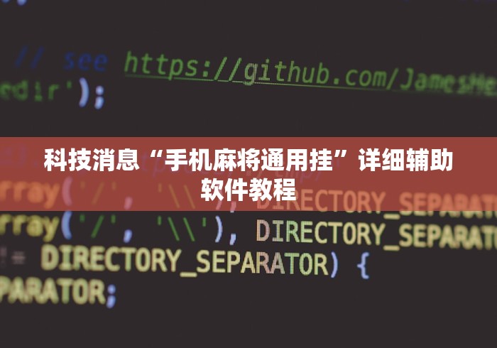 科技消息“手机麻将通用挂”详细辅助软件教程