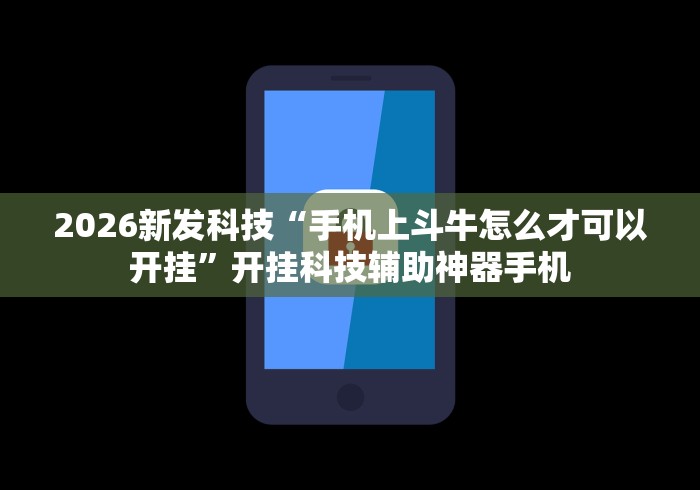 2026新发科技“手机上斗牛怎么才可以开挂”开挂科技辅助神器手机