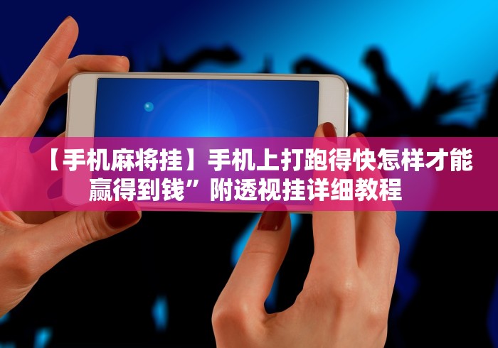 【手机麻将挂】手机上打跑得快怎样才能赢得到钱”附透视挂详细教程 