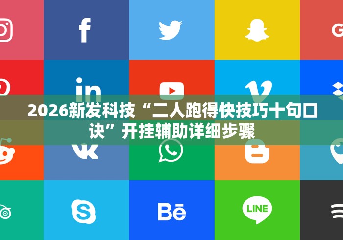 2026新发科技“二人跑得快技巧十句口诀”开挂辅助详细步骤
