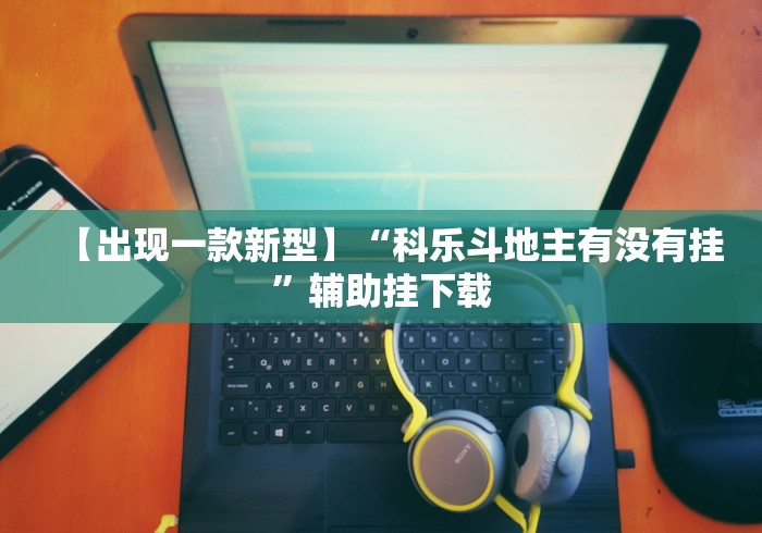 【出现一款新型】“科乐斗地主有没有挂”辅助挂下载