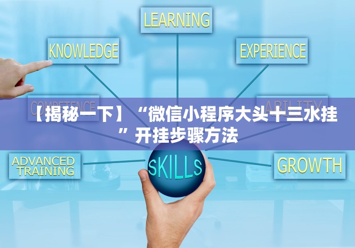 【揭秘一下】“微信小程序大头十三水挂”开挂步骤方法