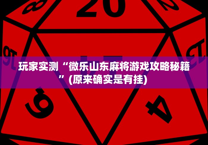 玩家实测“微乐山东麻将游戏攻略秘籍”(原来确实是有挂) 