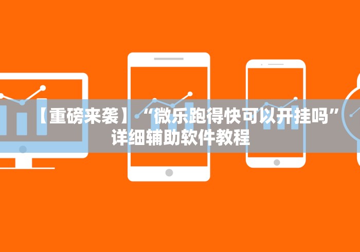 【重磅来袭】“微乐跑得快可以开挂吗”详细辅助软件教程