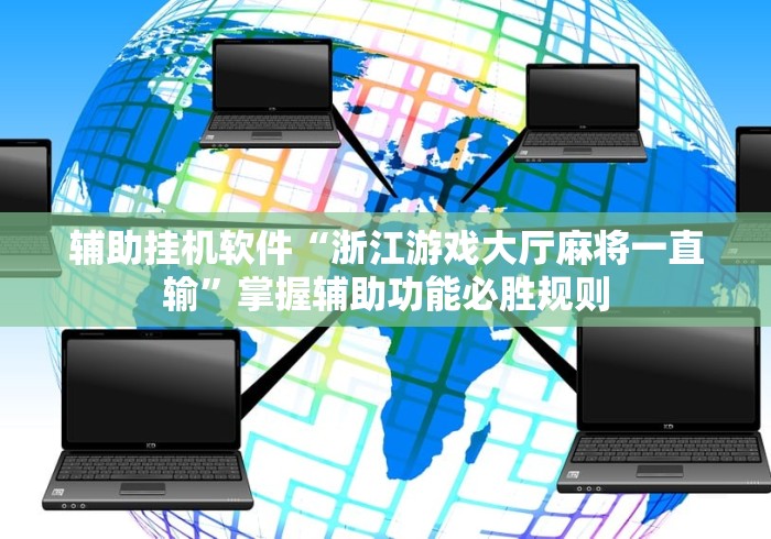 辅助挂机软件“浙江游戏大厅麻将一直输”掌握辅助功能必胜规则