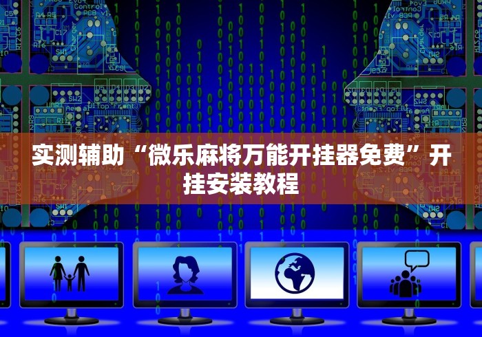 实测辅助“微乐麻将万能开挂器免费”开挂安装教程