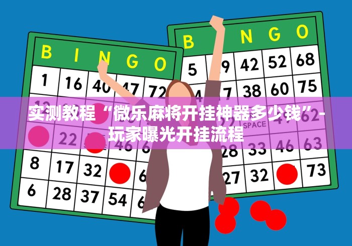 实测教程“微乐麻将开挂神器多少钱”-玩家曝光开挂流程