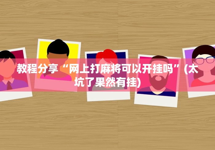 教程分享“网上打麻将可以开挂吗”(太坑了果然有挂)