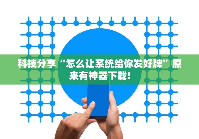 科技分享“怎么让系统给你发好牌”原来有神器下载!