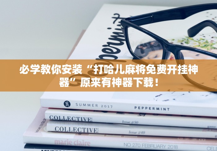 必学教你安装“打哈儿麻将免费开挂神器”原来有神器下载！