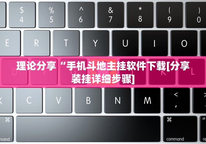 理论分享“手机斗地主挂软件下载[分享装挂详细步骤]