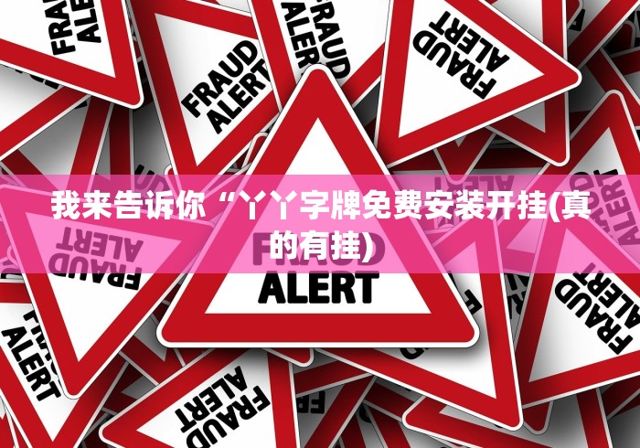 我来告诉你“丫丫字牌免费安装开挂(真的有挂)