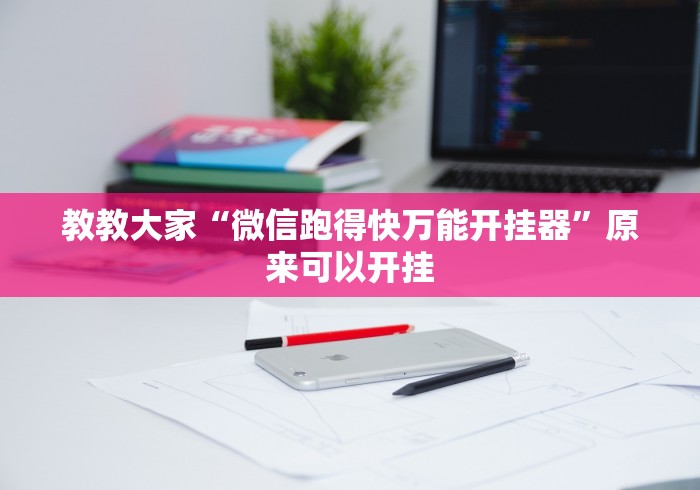 教教大家“微信跑得快万能开挂器”原来可以开挂