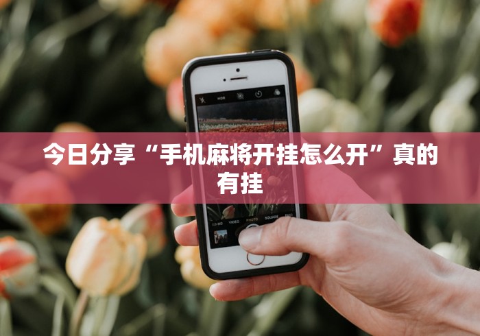 今日分享“手机麻将开挂怎么开”真的有挂