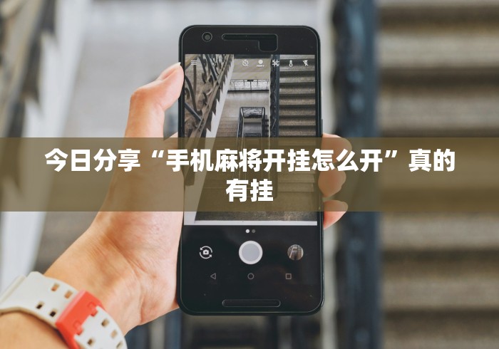 今日分享“手机麻将开挂怎么开”真的有挂