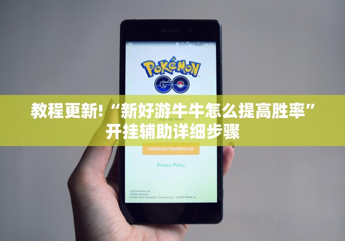 教程更新!“新好游牛牛怎么提高胜率”开挂辅助详细步骤