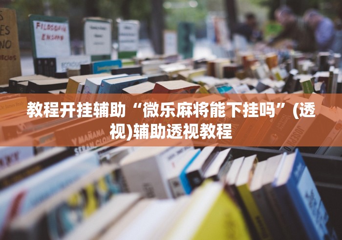 教程开挂辅助“微乐麻将能下挂吗”(透视)辅助透视教程