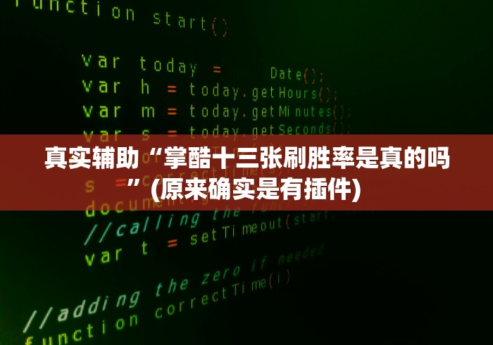 真实辅助“掌酷十三张刷胜率是真的吗”(原来确实是有插件) 